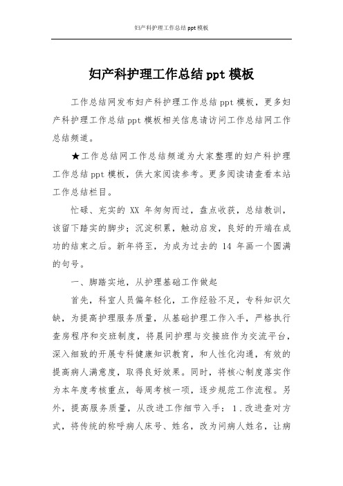 妇产科护理工作总结ppt模板