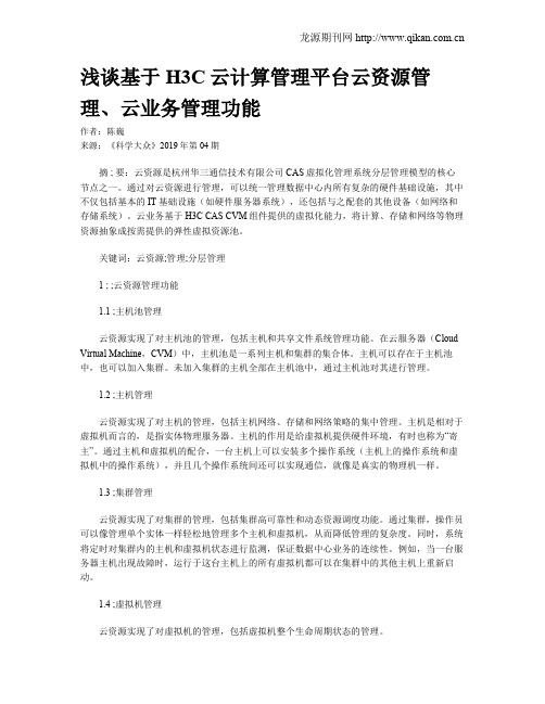 浅谈基于H3C云计算管理平台云资源管理、云业务管理功能