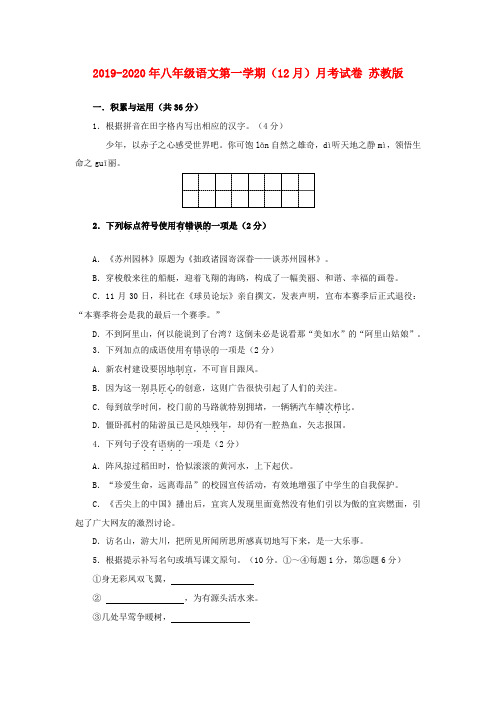 2019-2020年八年级语文第一学期(12月)月考试卷 苏教版