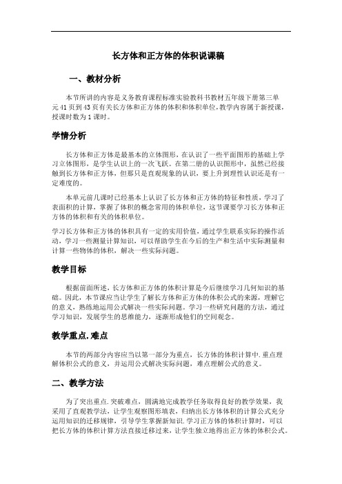 (冀教版)五年级下册数学说课稿-第5单元  长方体和正方体的体积(1) 