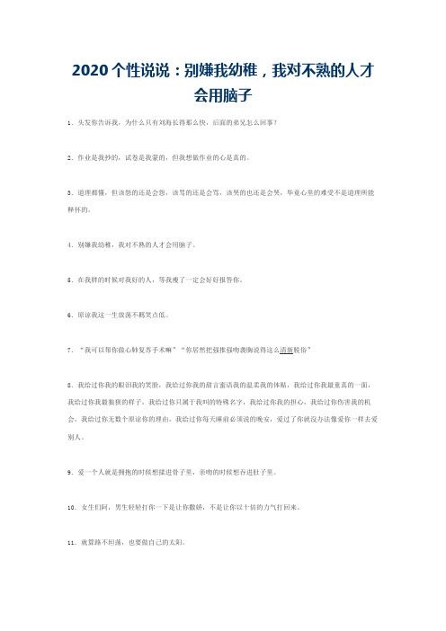 2020个性说说：别嫌我幼稚，我对不熟的人才会用脑子
