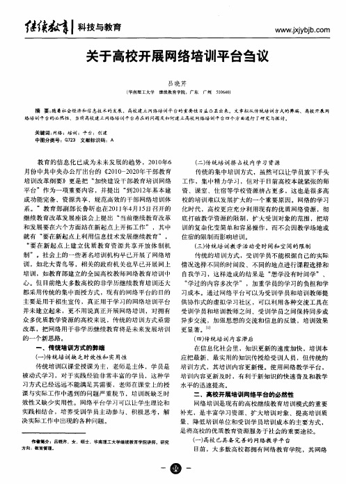 关于高校开展网络培训平台刍议