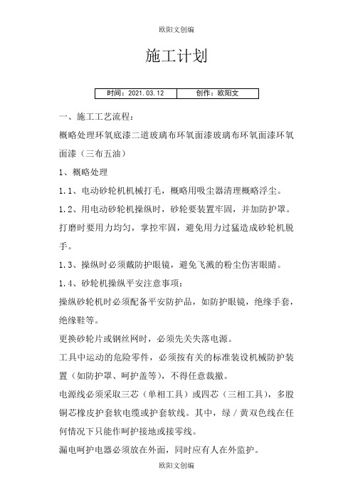 环氧玻璃钢d三布五油施工方案之欧阳文创编