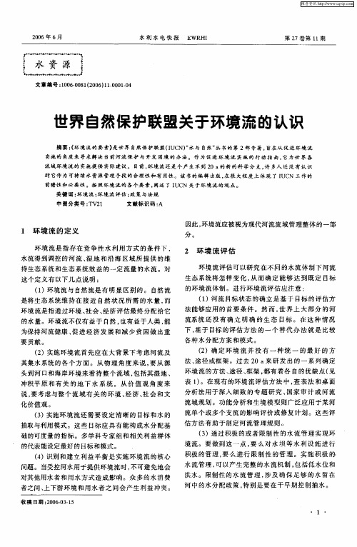 世界自然保护联盟关于环境流的认识