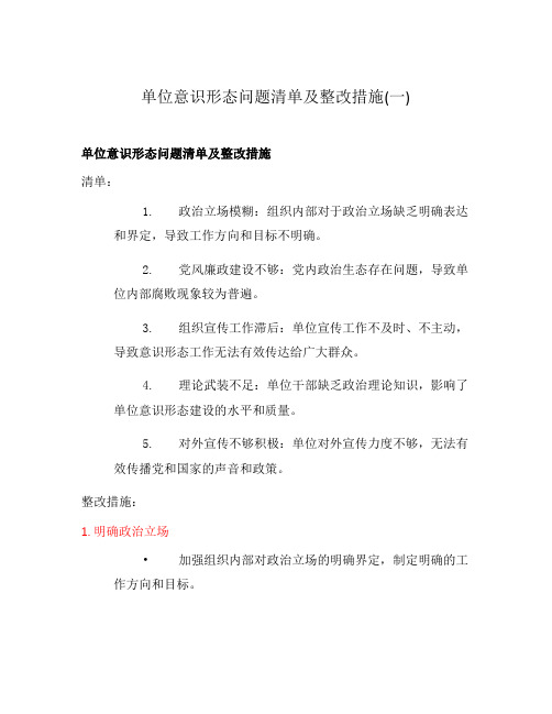 单位意识形态问题清单及整改措施(一)