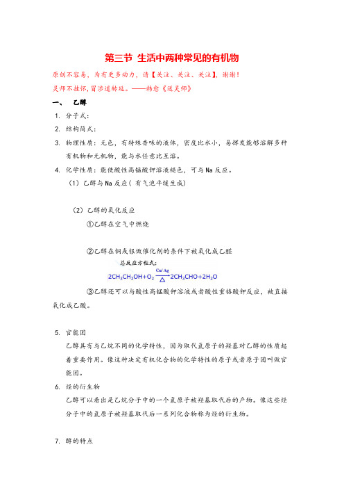 高中化学必修二第三章生活中两种常见的有机物知识点