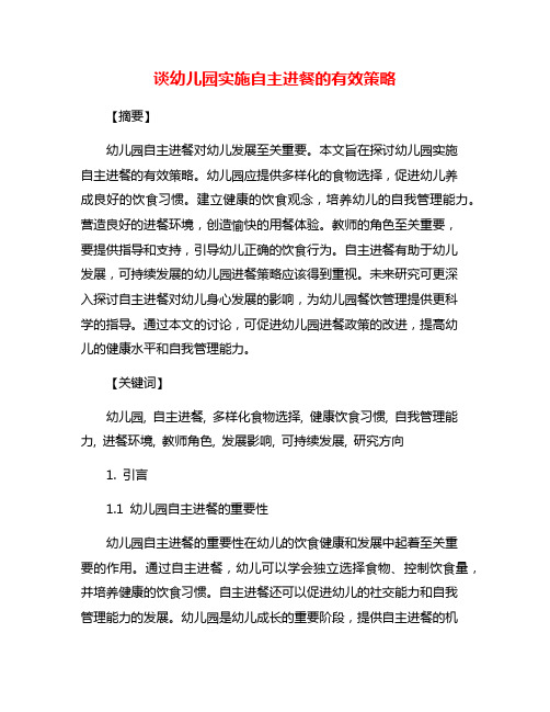 谈幼儿园实施自主进餐的有效策略