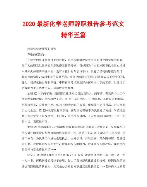 2020最新化学老师辞职报告参考范文精华五篇