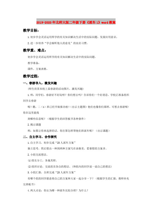 2019-2020年北师大版二年级下册《派车1》word教案