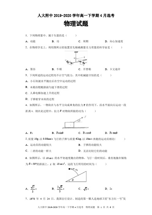 人大附中2019-2020学年高一下学期4月选考物理试题及答案解析