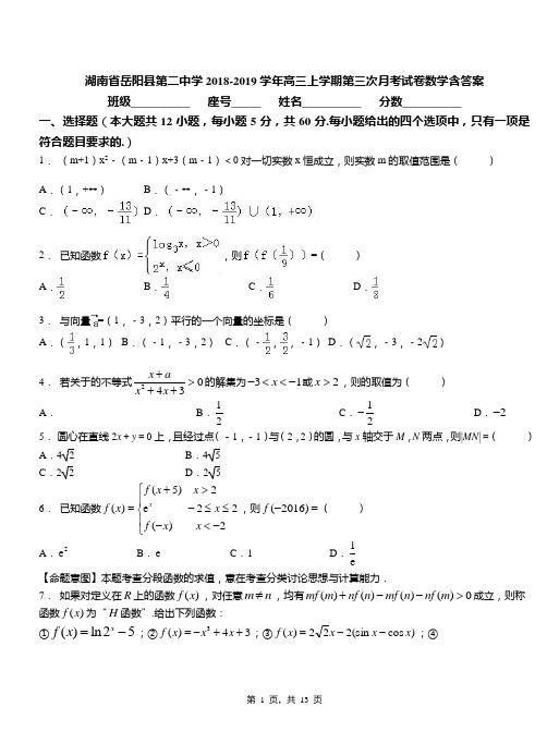 湖南省岳阳县第二中学2018-2019学年高三上学期第三次月考试卷数学含答案