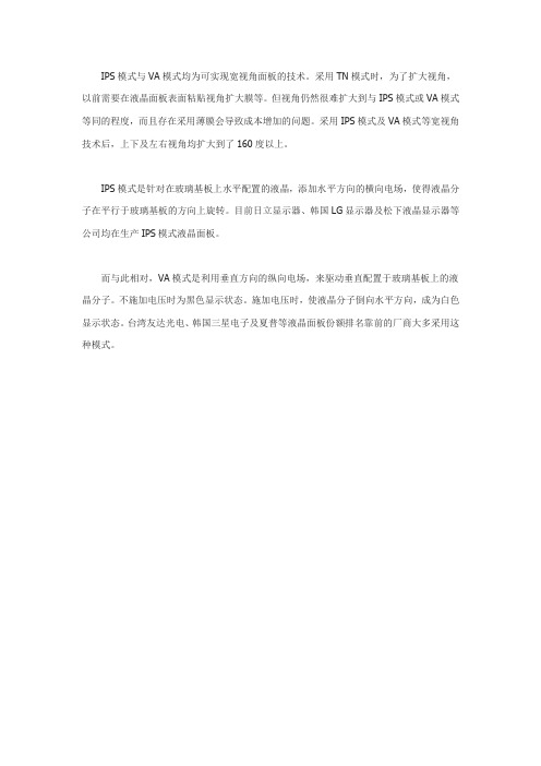【名词解释】IPS模式及VA模式(in-plane switching mode  vertical alignment mode)