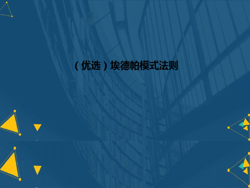 (优选)埃德帕模式法则