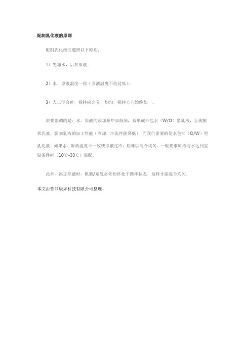 配制乳化液的原则