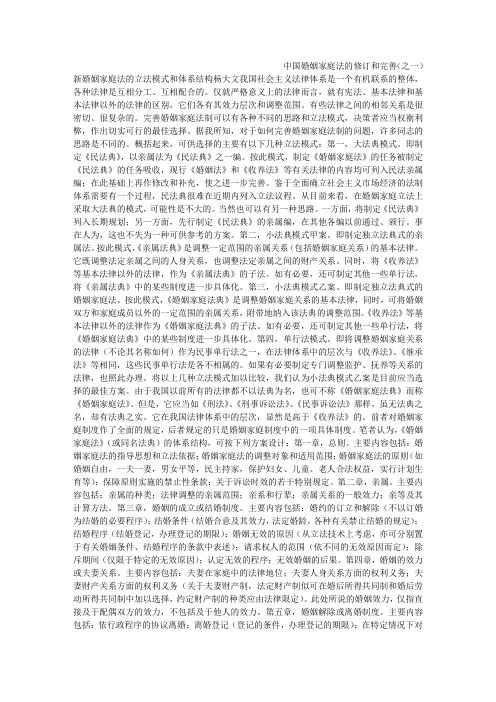中国婚姻家庭法的修订和完善(之一)