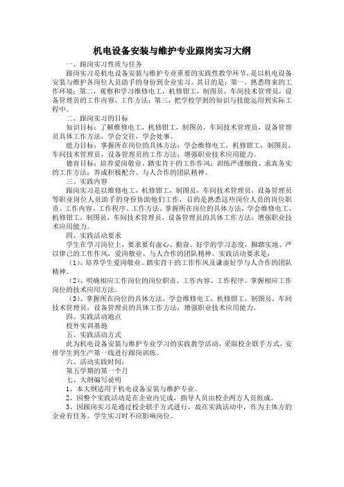 (完整版)机电专业跟岗实习大纲