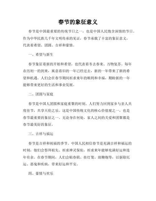 春节的象征意义