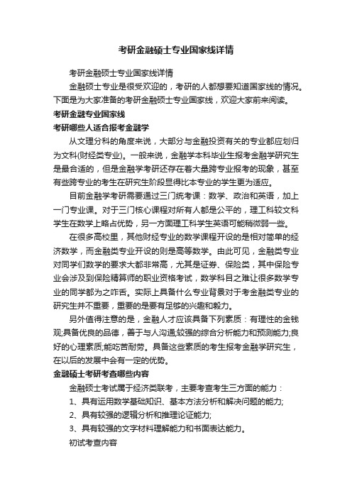 考研金融硕士专业国家线详情