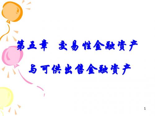 第五章_交易性金融资产与可供出售金融资产'