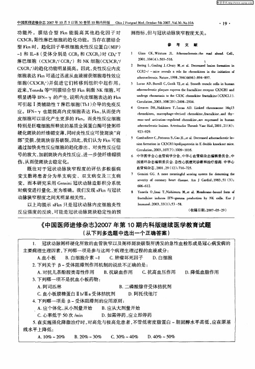 《中国医师进修杂志》2007年第10期内科版继续医学教育试题