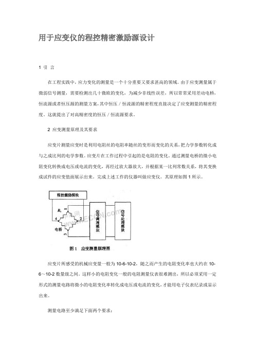 用于应变仪的程控精密激励源设计
