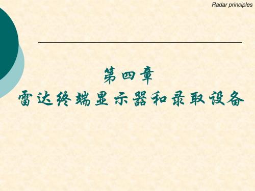第四章雷达终端显示器和录取设备