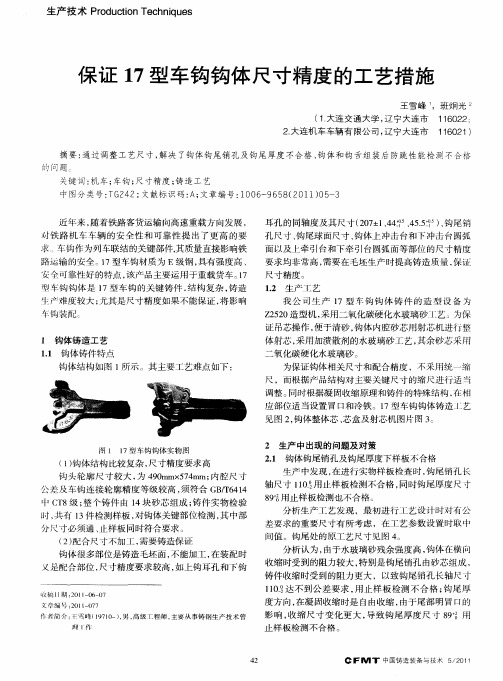 保证17型车钩钩体尺寸精度的工艺措施