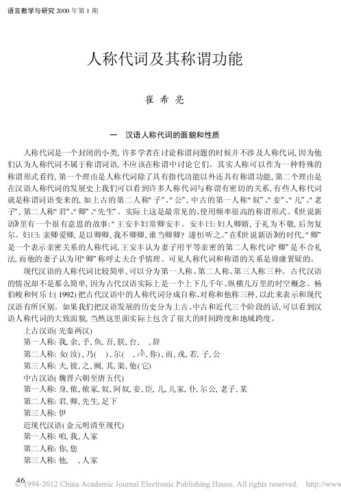 人称代词及其称谓功能_崔希亮