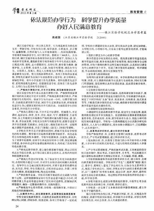 依法规范办学行为 科学提升办学质量办好人民满意教育——镇江实验学校规范办学思考篇