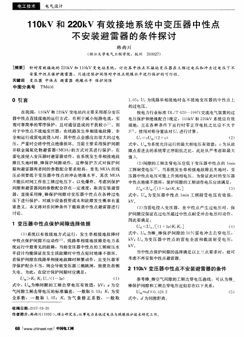 110kV和220kV有效接地系统中变压器中性点不安装避雷器的条件探讨