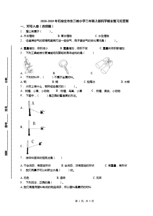 2018-2019年石家庄市东三教小学三年级上册科学期末复习无答案