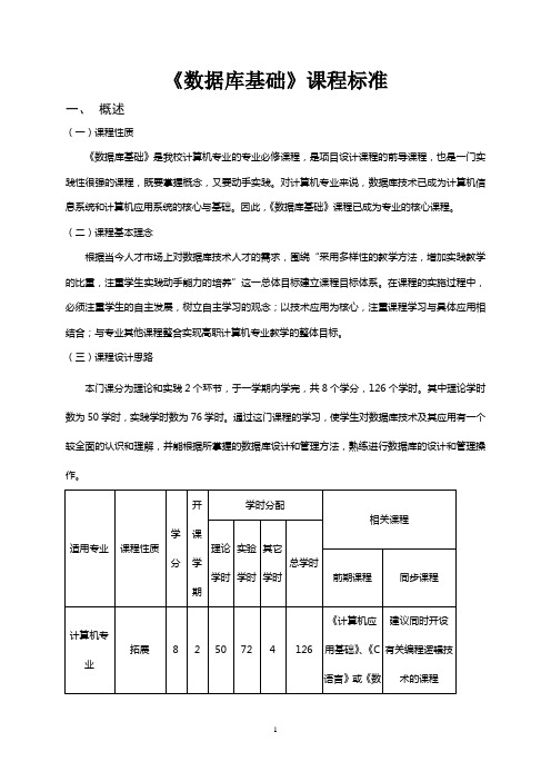 《数据库基础》课程标准