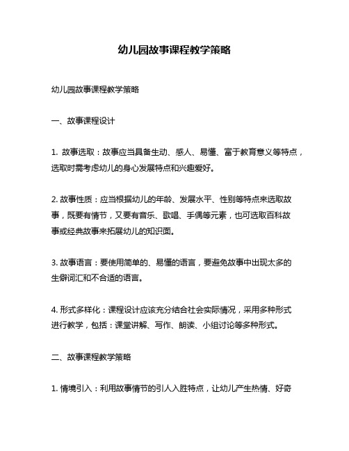 幼儿园故事课程教学策略