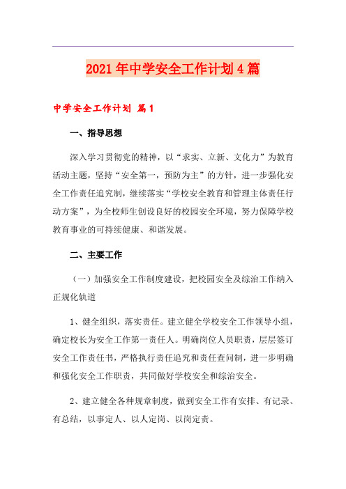 2021年中学安全工作计划4篇