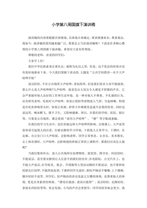 小学第八周国旗下演讲稿