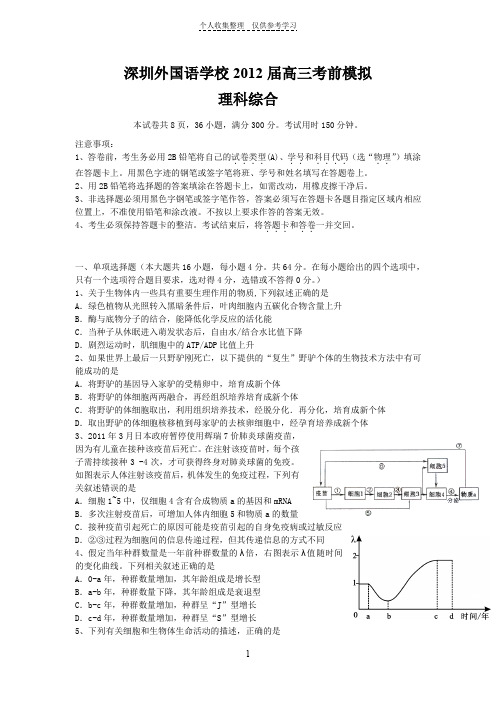 深圳外国语学校2012届高三考前模拟(理综)