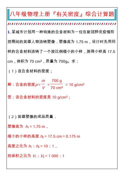 八年级物理上册『有关密度』综合计算题