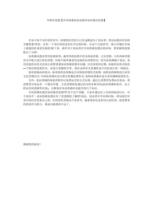 雪糕店加盟【开冰淇淋创业加盟店如何做好促销】