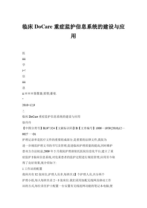 临床are重症监护信息系统的建设与应用