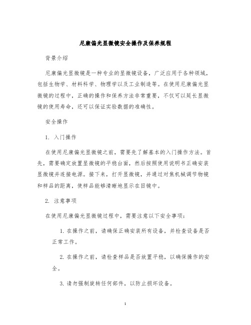 尼康偏光显微镜安全操作及保养规程