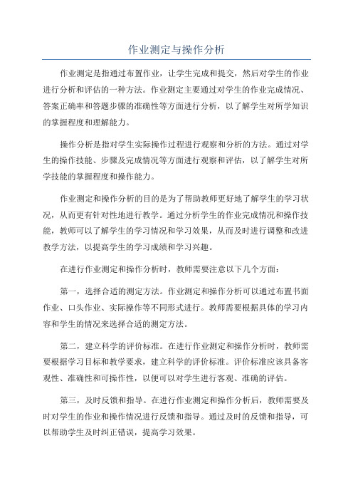 作业测定与操作分析