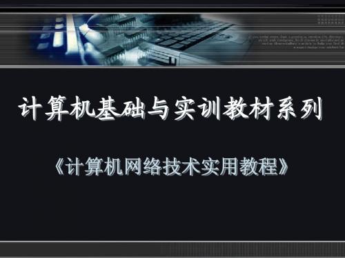 《计算机网络技术实用教程》第3章