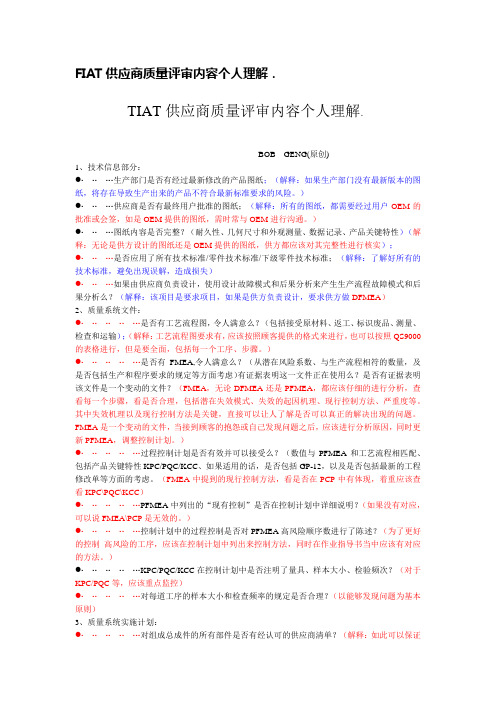 FIAT供应商质量评审内容个人理解