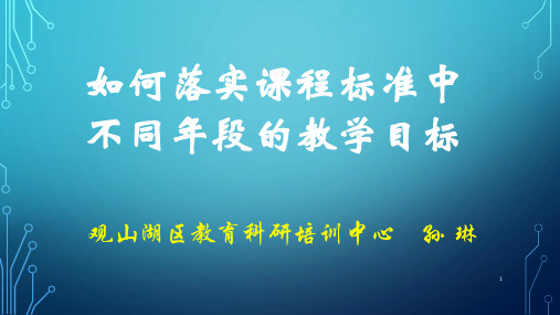 落实课标不同学段目标ppt课件
