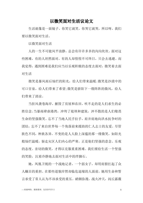 以微笑面对生活议论文
