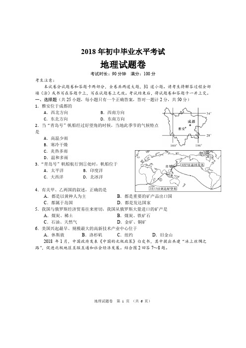 2018年中考地理试题及答案