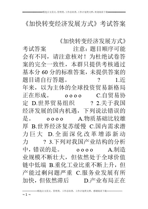 《加快转变经济发展方式》考试答案