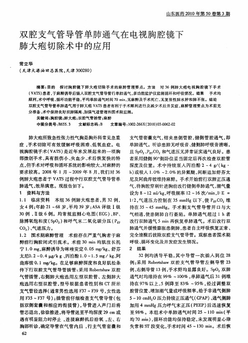 双腔支气管导管单肺通气在电视胸腔镜下肺大疱切除术中的应用
