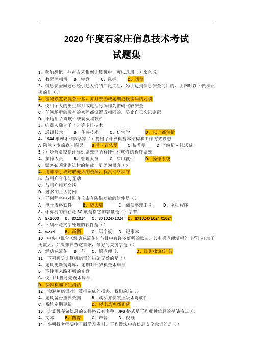 2020年度石家庄信息技术考试试题第一篇