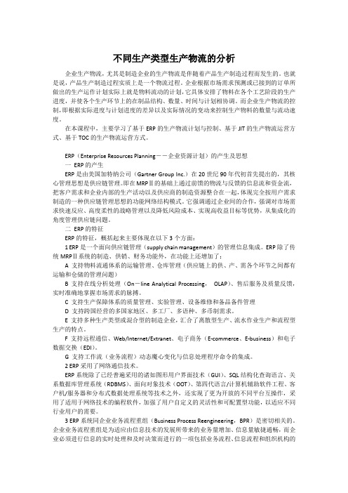 不同生产类型生产物流的分析